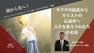 特別講演会　兼光伸一師（愛と赦し恵みキリスト教会）