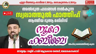 LIVE |07:06:2024 | 05:00 AM| അഹ്‌ലുബൈത്തിന്റെ സൂര്യതേജസ്സ് | ആത്മീയ ദുആ മജ്‌ലിസ്  |#noorehabibe