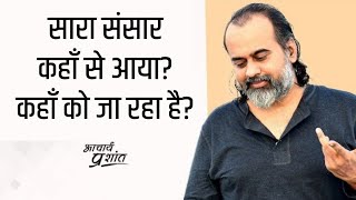 सारा संसार कहाँ से आया? कहाँ को जा रहा है? || आचार्य प्रशांत (2021)