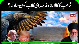 Iran-America War: Trump's 'Black Eagle' hovering over Iran? | Dark Eagle | War Update |Khamenei N18G