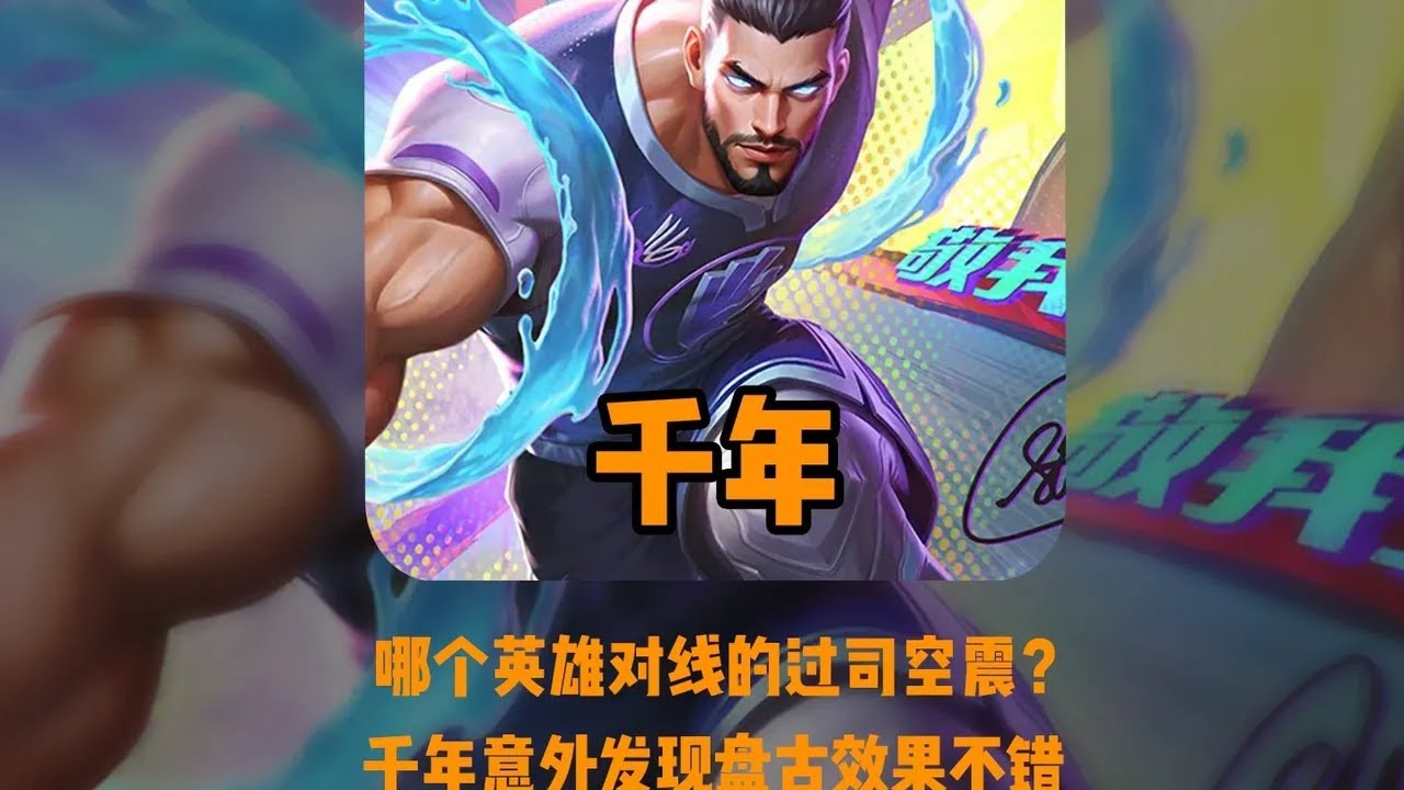 千年冰矛流盘古实战效果极其犀利，成为对抗路恶霸牢大的一大天敌【凤煌解说王者荣耀】