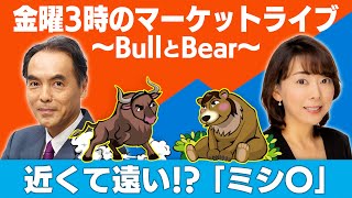 【ライブ配信】「 近くて遠い！？『ミシ〇』  」【金曜３時のマーケットライブ～BullとBear～】（2023年6月23日）