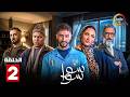 حصرياااا الحلقة 2 من مسلسل سوا سوا بطولة هدى المفتي احمد مالك