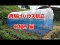 雨除けハウスの組立・骨組み編