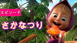 マーシャとくま Masha And The Bear Japan Youtube