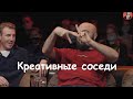 Креативные соседи или подъездный национализм