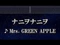 練習用カラオケ♬ ナニヲナニヲ - Mrs.GREEN APPLE 【ガイドメロディ付】 インスト, BGM, 歌詞 ふりがな