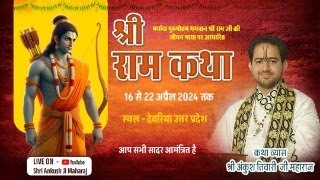 Day - 07 ll श्री राम कथा ll पूज्य अंकुश तिवारी जी महाराज ll देवरिया, उत्तर प्रदेश