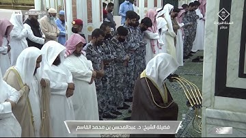 سورة فاطر 1 - 10 | عشاء الاثنين 1 شوال 1443ھ | للشيخ د. عبدالمحسن القاسم