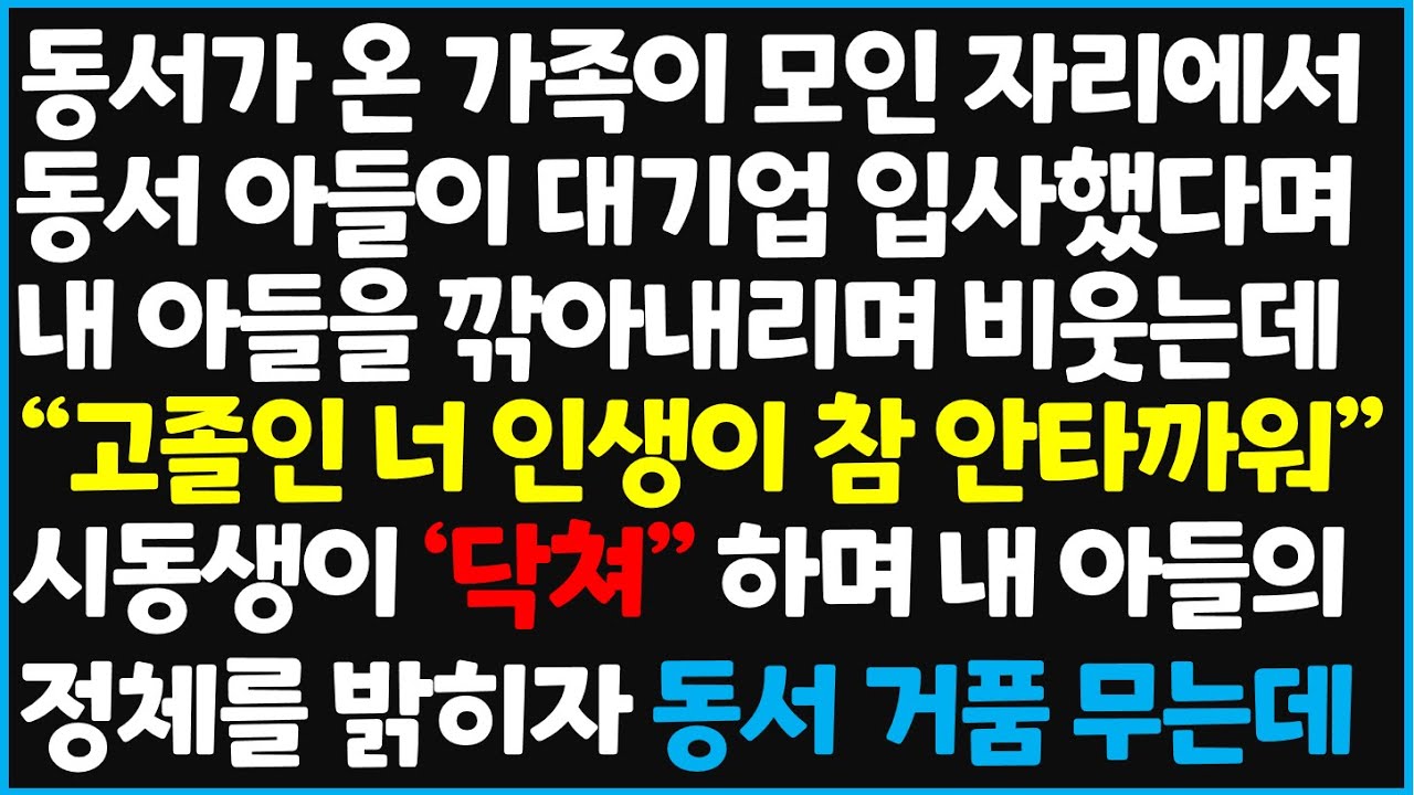 (신청사연) 동서가 온 가족이 모인 자리에서 동서 아들이 대기업 입사했다며 내 아들을 깎아내리며 비웃는데 