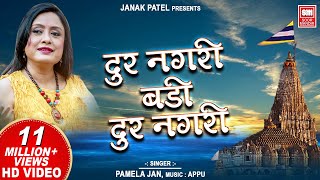 दूर नगरी रे बड़ी दूर नगरी | Dur Nagri Re Badi Dur Nagri | Pamela Jain | Superhit Krishna Bhajan