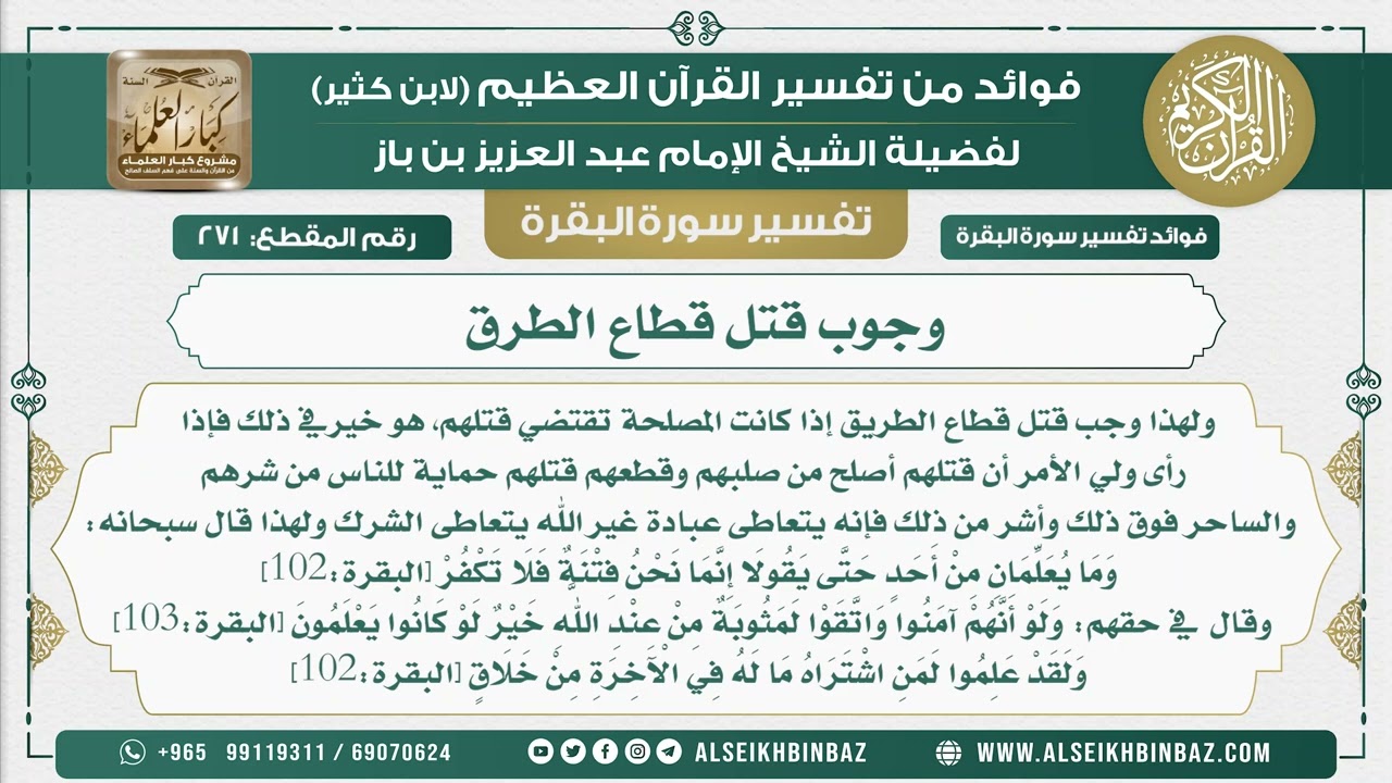271 -  وجوب قتل قطاع الطرق  - فوائد من تفسير سورة البقرة