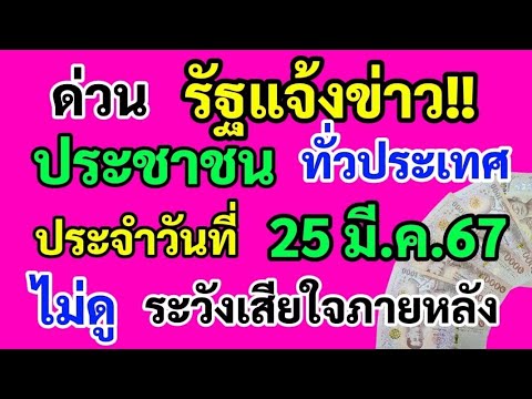 ด่วน‼️ รัฐแจ้งข่าว ประชาชน ทั่วประเทศ ประจำวันที่ 25 มี.ค.67 ดูด่วน!! ไม่ดู!! ระวังเสียใจภายหลัง