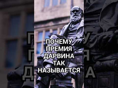Почему премия Дарвина так называется? #научпоп #факты #история #россия #снг #награда #рф #награда