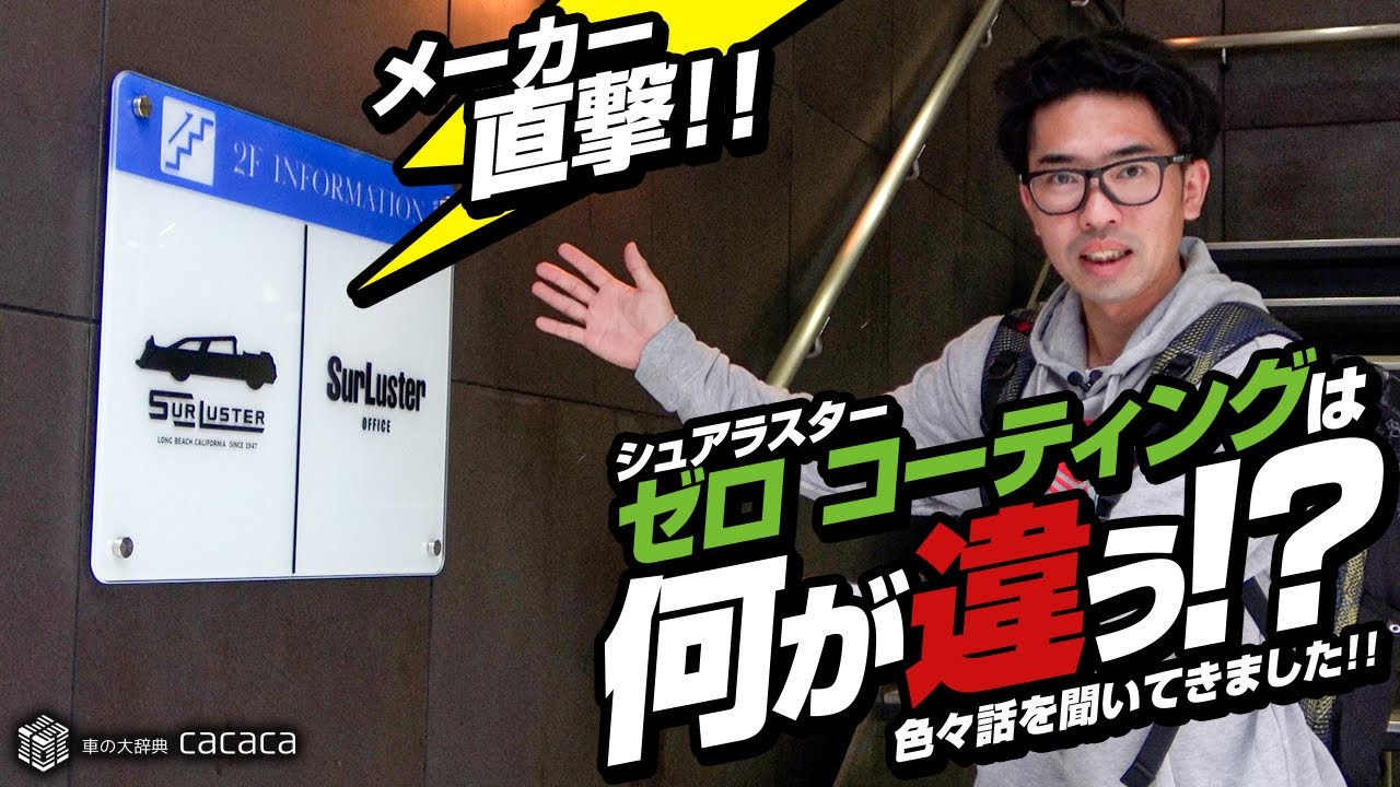 メーカー直撃 シュアラスターゼロシリーズは何が違う 性能がアップした 色々話を聞いてきました Youtube メーカー直撃 シュアラスターゼロシリーズは何が違う 性能がアップした 色々話を聞いてきました Youtube