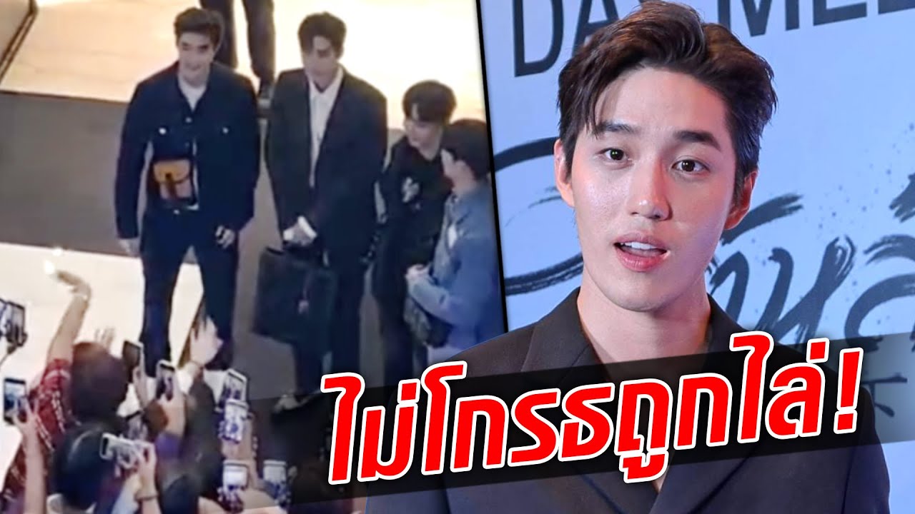 ต่อ ธนภพ สยบดราม่า #ไล่ศิลปินคนอื่นทำไม  : Khaosod TV