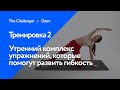 Утренний комплекс упражнений, которые помогут развить гибкость