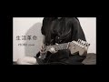 【PEDRO / 生活革命】ギター ボーカルカバー