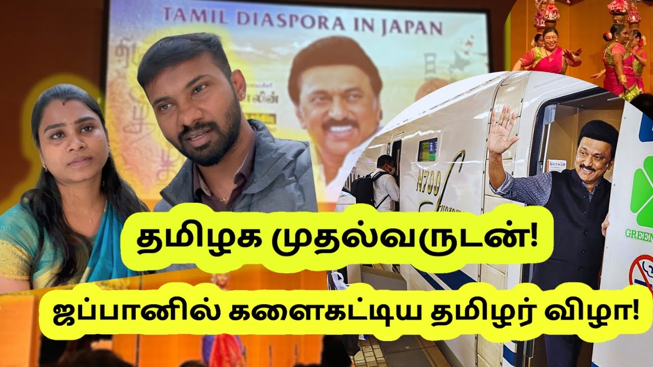 தமிழக முதல்வருடன் ஜப்பானில் களைகட்டிய தமிழர் விழா! #dmk #mkstalin #myfamilyinjapan #japantamilvlogs