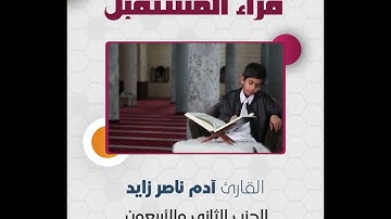 قراء المستقبل | الحزب الثاني والأربعون | القارئ آدم ناصر زايد