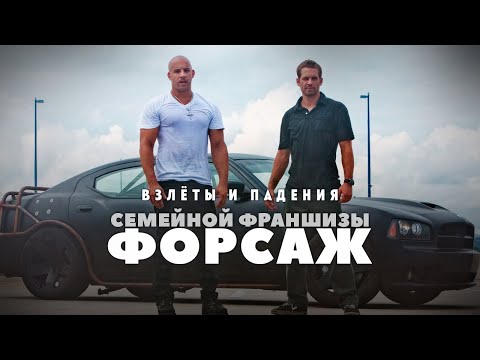 видео: Взлеты и падения франшизы Форсаж