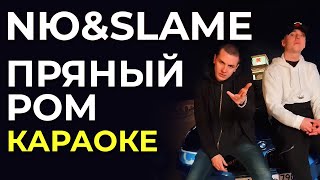 Nю & Slame - Пряный Ром - Караоке