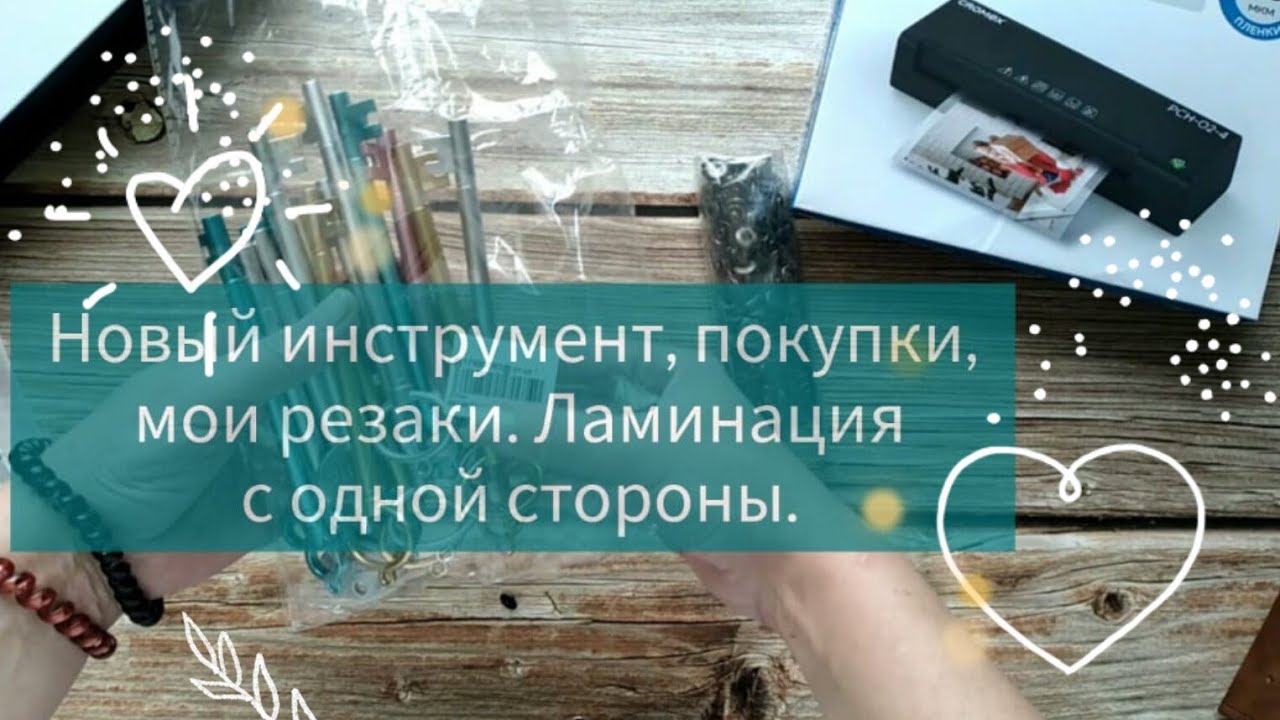 Новый инструмент, мои резаки.Ламинация с одной стороны.