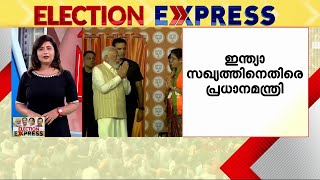 ഇന്ത്യാ സഖ്യം അഞ്ച് കൊല്ലം അധികാരത്തിൽ ഇരുന്നാൽ അഞ്ച് പ്രധാനമന്ത്രിമാർ ഉണ്ടാകും- പ്രധാനമന്ത്രി