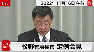 松野官房長官 定例会見【2022年11月16日午前】