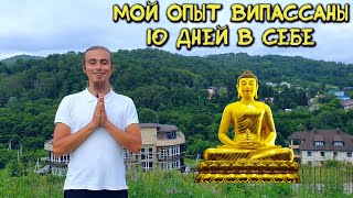 Мой опыт випассаны. Отзыв после 10 дней молчания. Подробный разбор техники медитации Випассана.