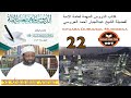 Sh Abduljabaar Ahmed Duruusul Muhimmaa Kutaa 22 Ffaa 