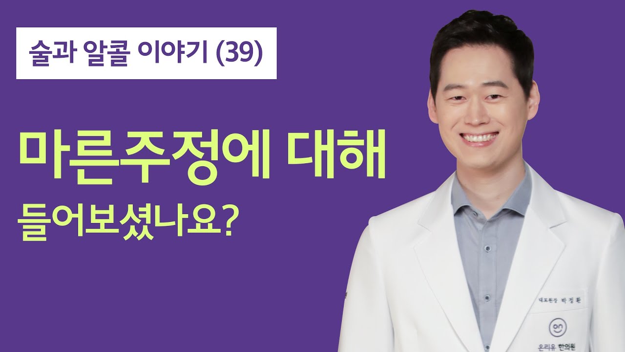 [알콜중독자/알콜중독/알코올의존증]알콜중독자의 후유증 술과 알코올 이야기(39) 마른주정에 대해 들어보셨나요?