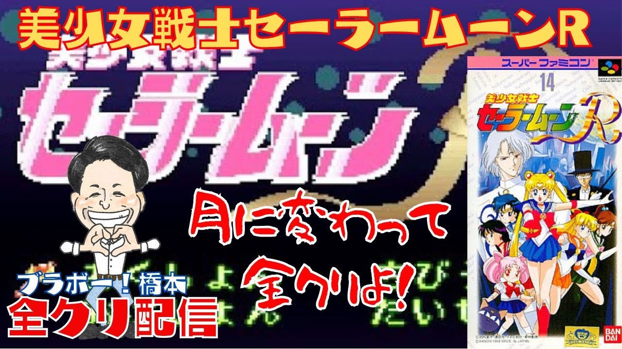 美少女戦士セーラームーンR スーパーファミコン ポスター