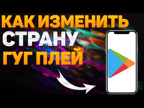 Как Поменять Страну