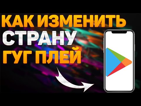 Как Поменять Страну В Google Play. Создать Google Аккаунт Другой Страны. Недоступно В Вашей Стране