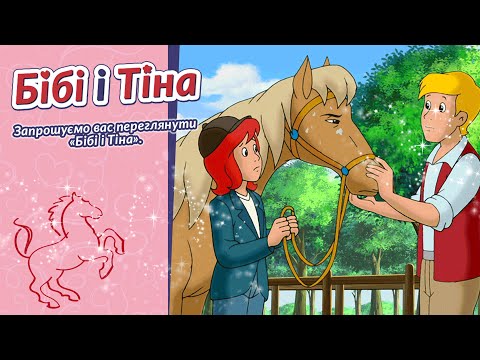 Бібі і Тіна Хворі коні українською Die Pferde Sind Krank