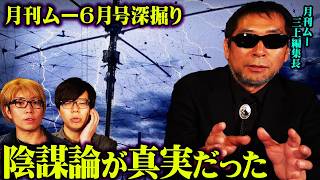 月刊ムー三上編集長が語った雑誌では言えないDSの真相【 三上編集長 月刊ムー 都市伝説 】
