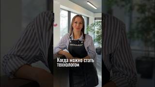 Когда можно стать технологом.