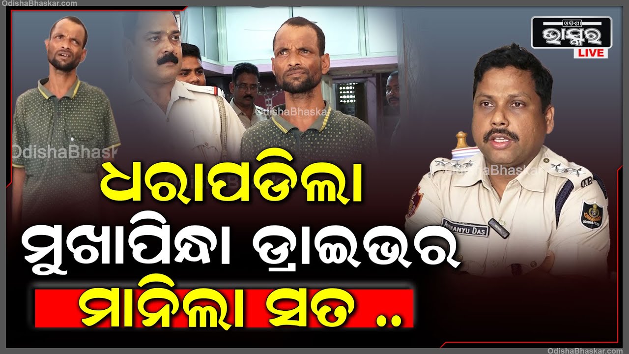 ପୋଲିସ ହାତରେ ଧରାପଡିଛି ଡ୍ରାଇଭର..ମାନିଲା ସତ ..କହିଥିଲା ସେଦିନ ରାତିରେ କେମିତି ଲଗେଇଥିଲା ଗାଡ଼ିରେ ନିଆଁ..