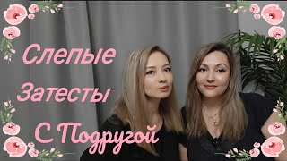 видео: Слепые Затесты С Подругой картинка: Слепые Затесты С Подругой