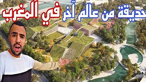 والمغرب كيتقدم أعيباد الله 😱🇲🇦 أش عاد الجمال المغرب سيصبح أجمل من أوروبا منتزه من المستقبل با سادة