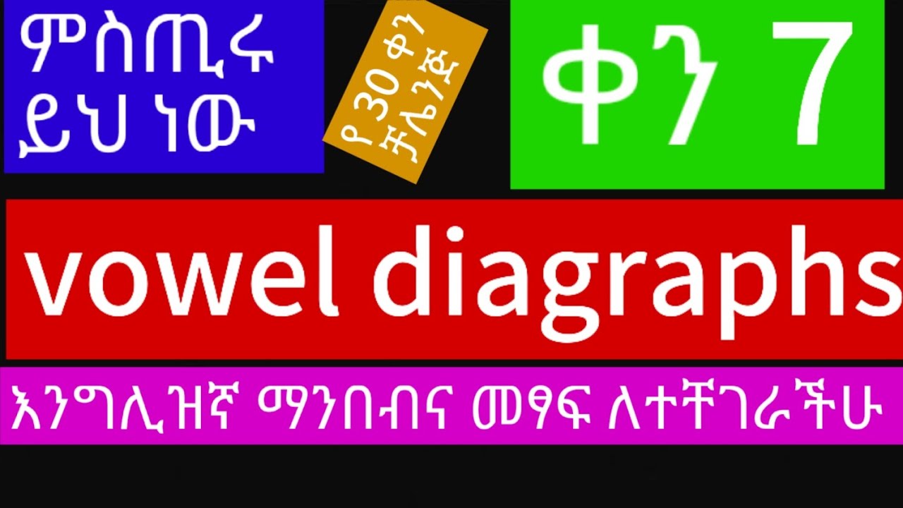 ቀን 7: እንግሊዝኛ ማንበብና መፃፍ ከከበዳችሁ ይችን ምስጢር ማወቅ አለባችሁ።