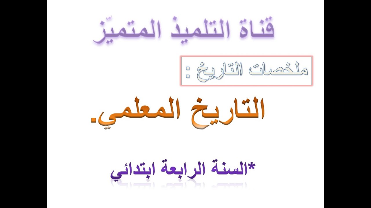 تاريخ: ملخصات دروس التاريخ المعلمي - للسنة الرابعة ابتدائي