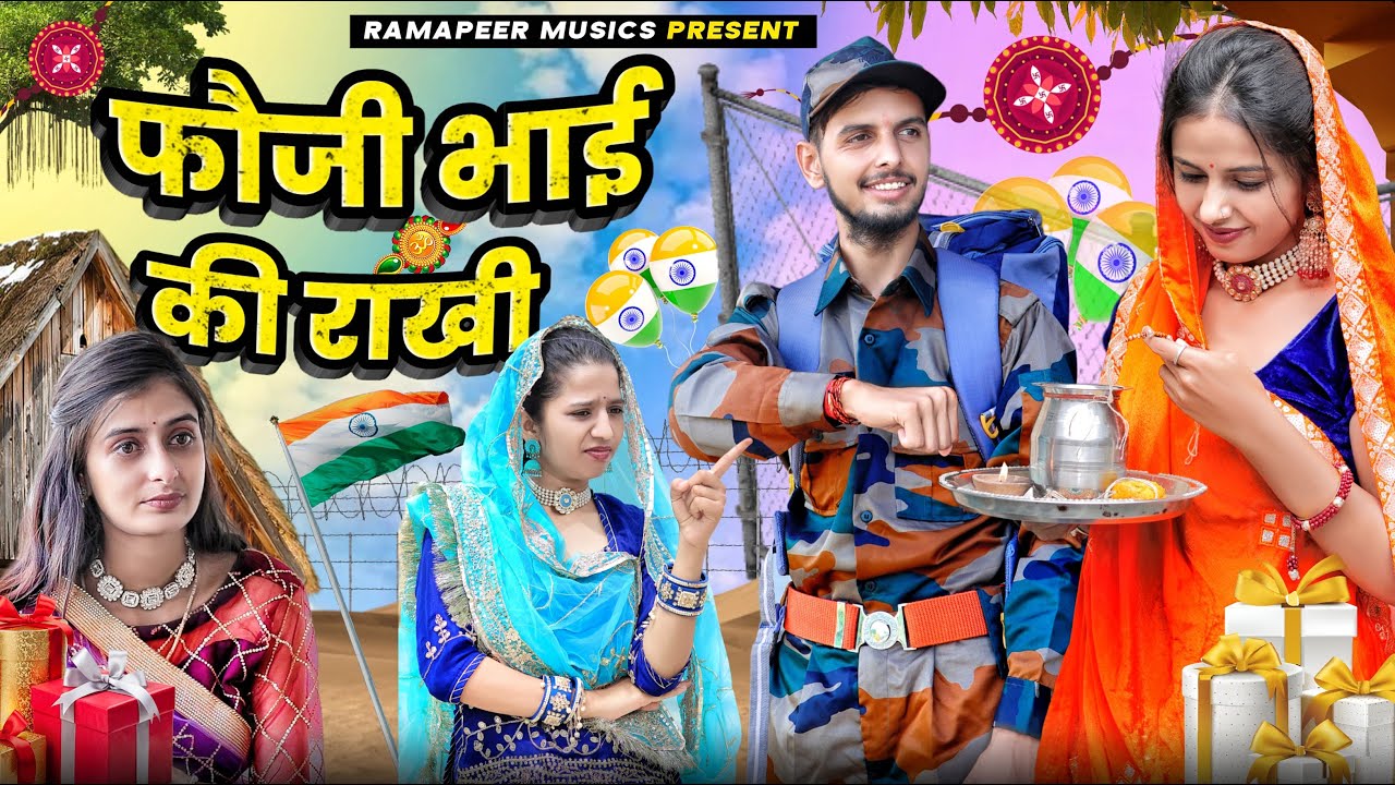 Rakhi Special- राखी पर फौजी भाई की बहन के निकले आंसू | Rajasthani Heart Touching Video