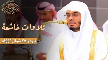 " واجعَلني مِن وَرَثَةِ جَنَّةِ النَّعيمِ " تلاوات خاشعة للشيخ د. ياسر الدوسري ~ فروض 27 شوال 1446هـ