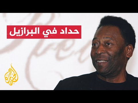 البرازيل تعلن الحداد 3 أيام بعد وفاة الجوهرة السوداء بيليه