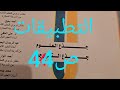تصحيح التطبيقات الدرس اللغوي كتاب الرائد صفحة44جذع مشترك علمي