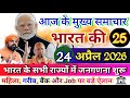 🗞️ आज 24 अप्रैल 2026 की 25 बड़ी खबरें | PM Modi | SBI | UP Bihar Delhi | Breaking News