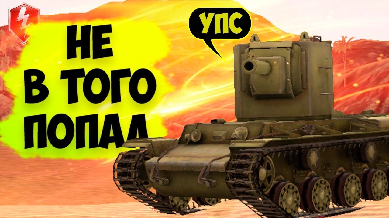 РОФЛО БИТВА WoT Blitz №1 - YouTube