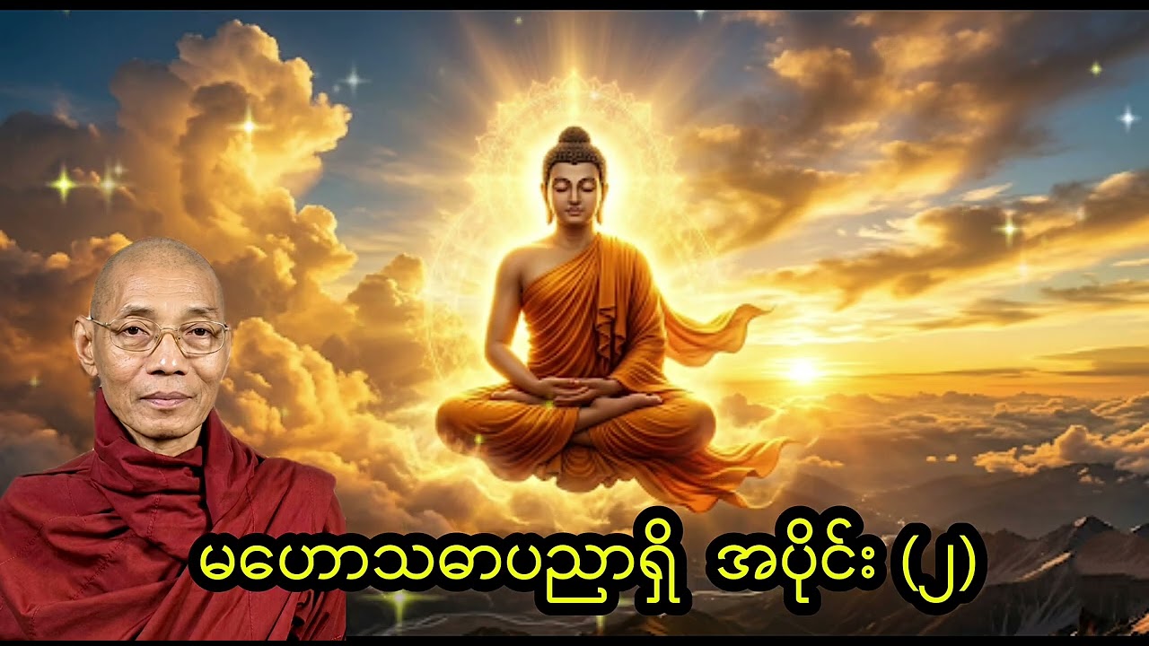 မဟောသဓာပညာရှိ (အပိုင်း - ၂) | ပါချုပ်ဆရာတော်ဘုရားကြီး ဒေါက်တာနန္ဒမာလာဘိဝံသ | Mahosadha Jataka Part-2